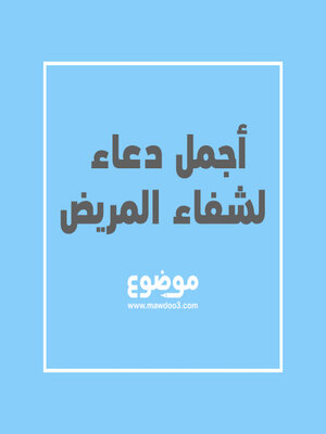 cover image of أجمل دعاء لشفاء المريض